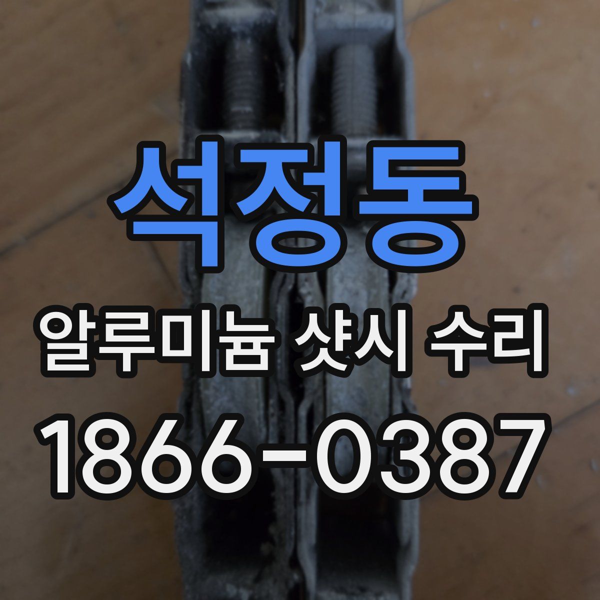 석정동 알루미늄 샷시 수리