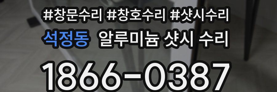 석정동 알루미늄 샷시 수리