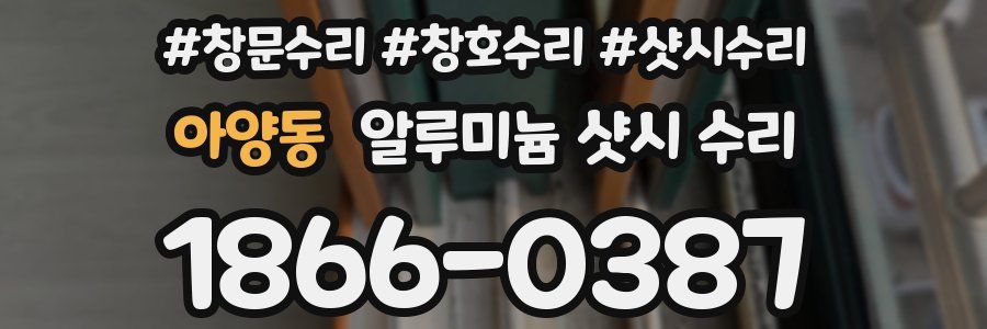 아양동 알루미늄 샷시 수리