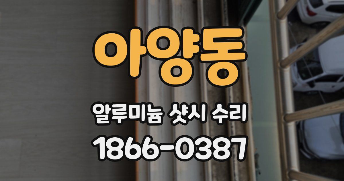 아양동 알루미늄 샷시 수리