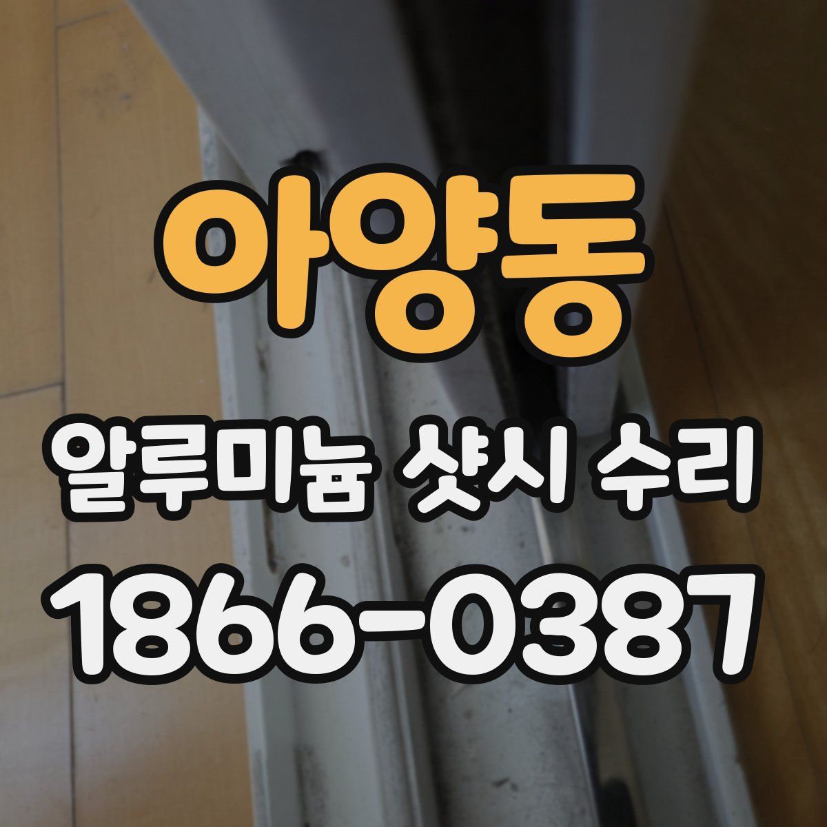 아양동 알루미늄 샷시 수리