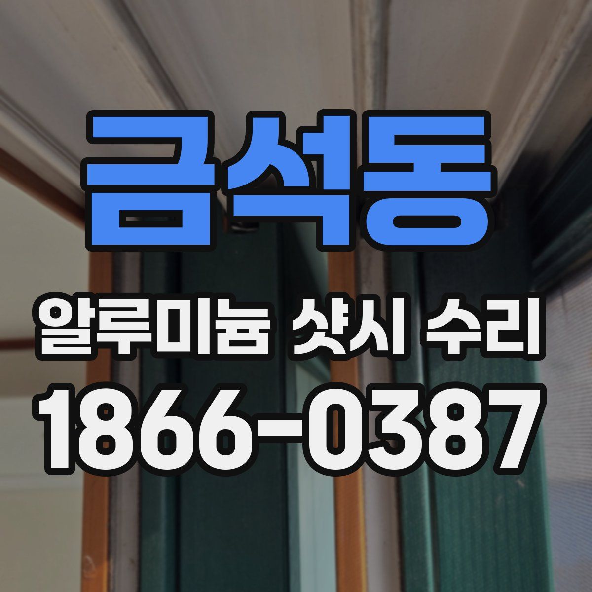 금석동 알루미늄 샷시 수리
