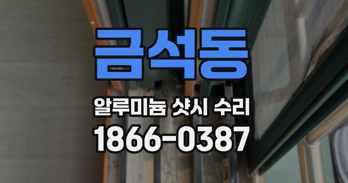 금석동 알루미늄 샷시 수리