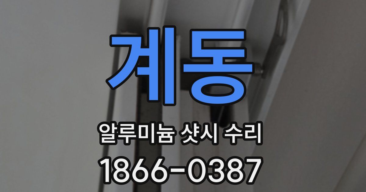 계동 알루미늄 샷시 수리