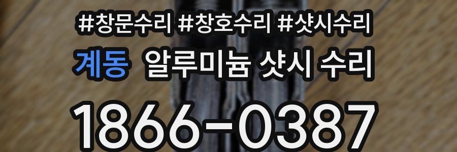 계동 알루미늄 샷시 수리