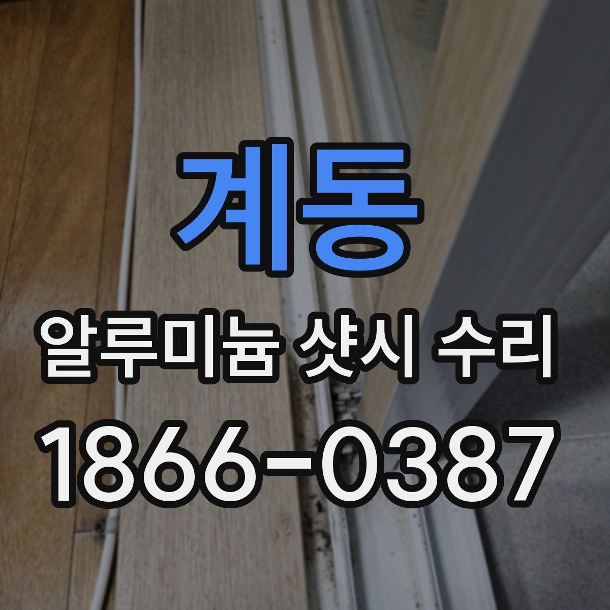 계동 알루미늄 샷시 수리