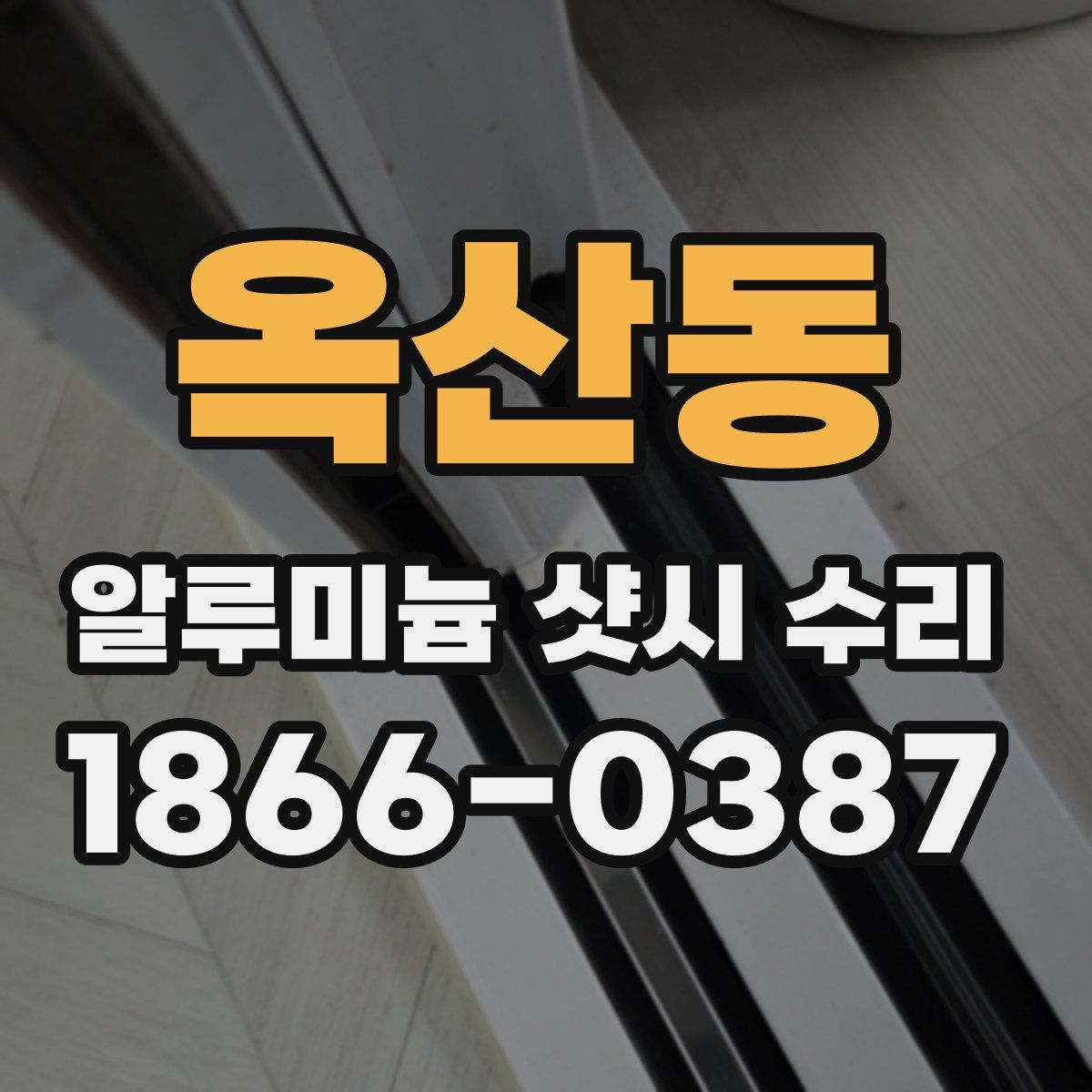 옥산동 알루미늄 샷시 수리