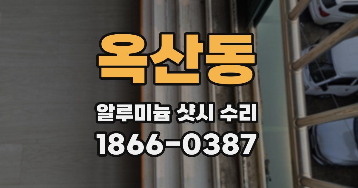 옥산동 알루미늄 샷시 수리