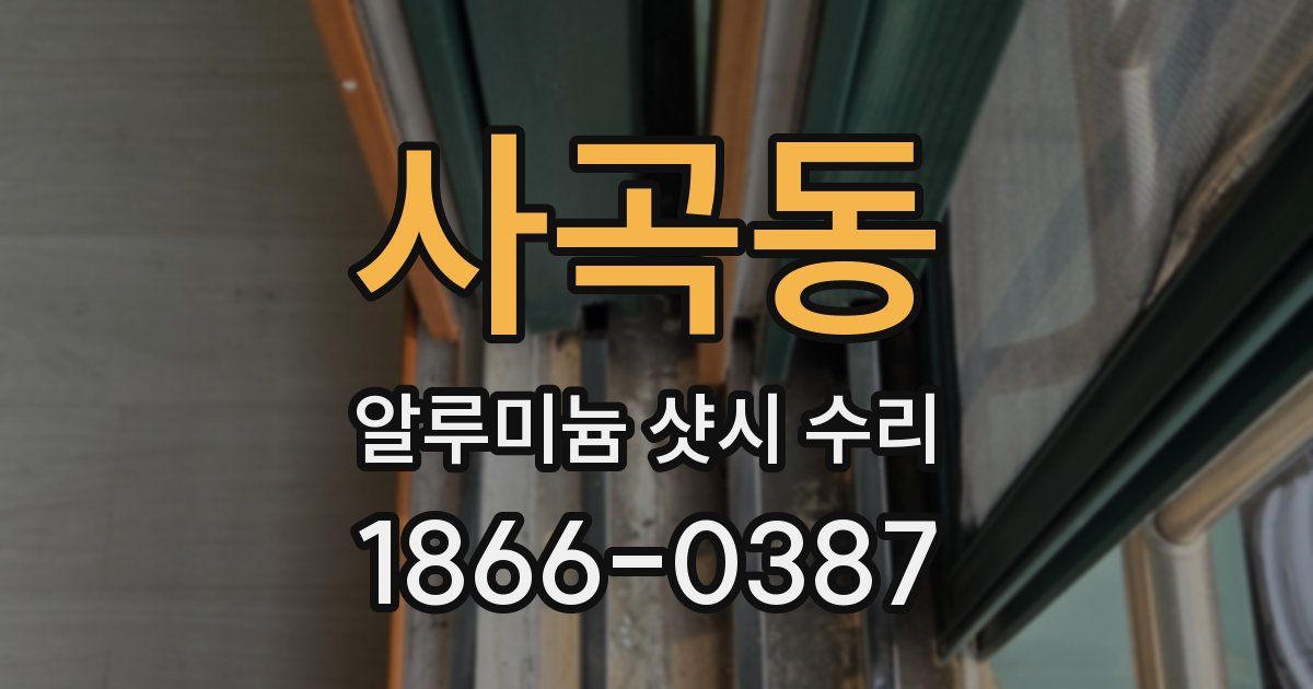 사곡동 알루미늄 샷시 수리