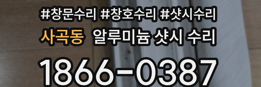 사곡동 알루미늄 샷시 수리