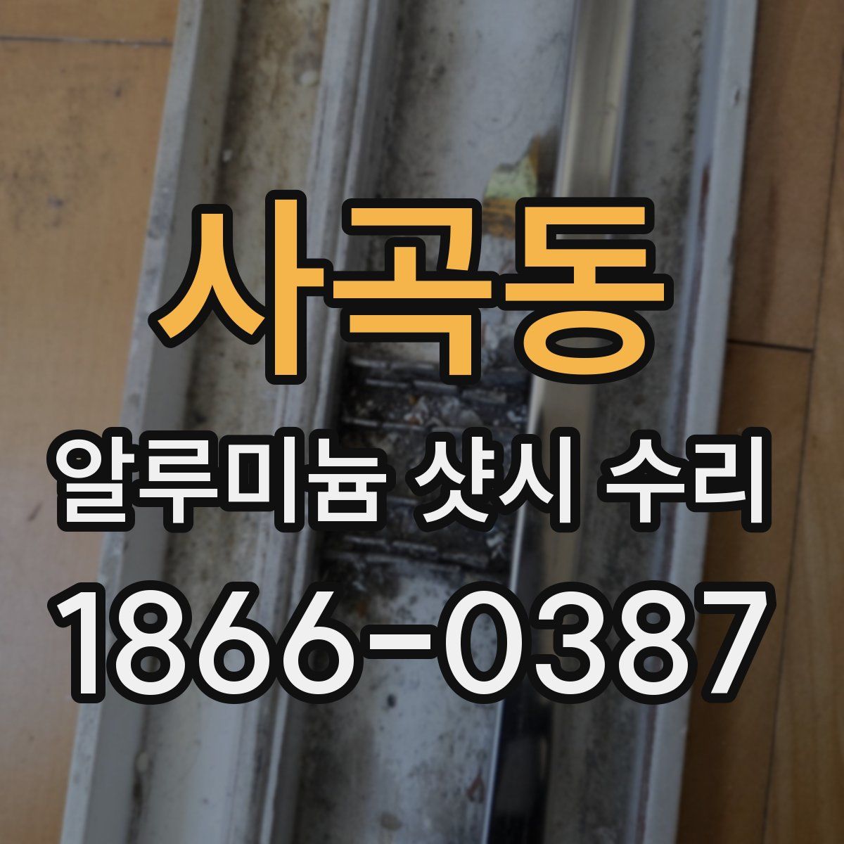 사곡동 알루미늄 샷시 수리