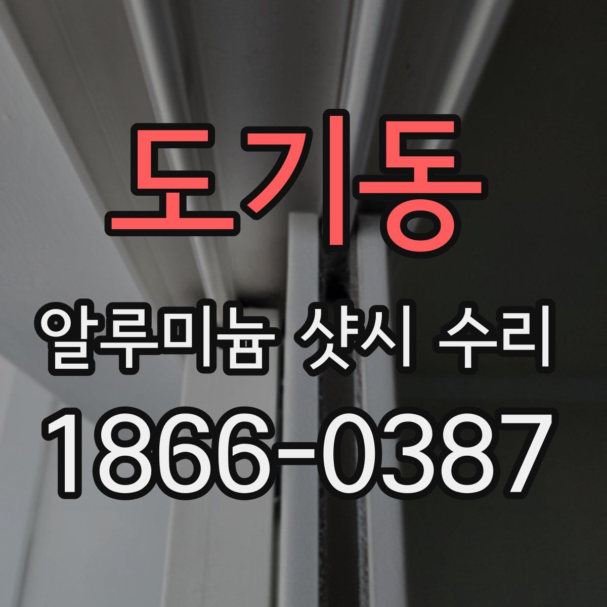 도기동 알루미늄 샷시 수리