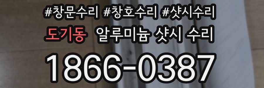 도기동 알루미늄 샷시 수리