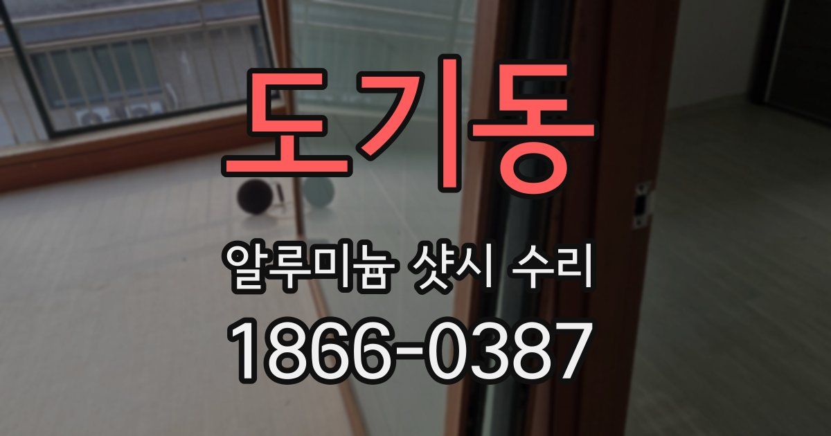 도기동 알루미늄 샷시 수리