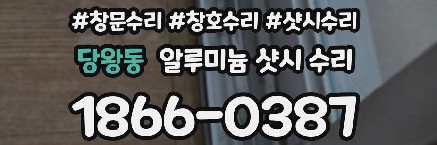당왕동 알루미늄 샷시 수리