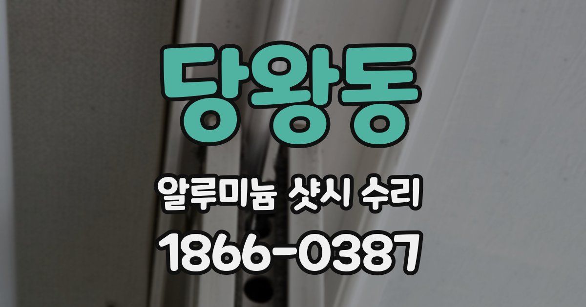 당왕동 알루미늄 샷시 수리