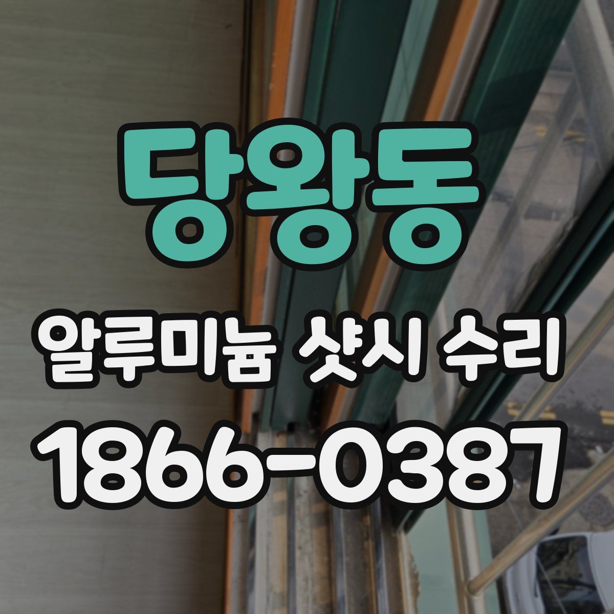 당왕동 알루미늄 샷시 수리