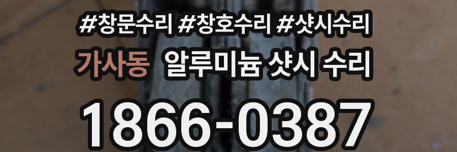 가사동 알루미늄 샷시 수리