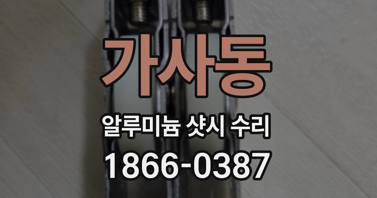 가사동 알루미늄 샷시 수리