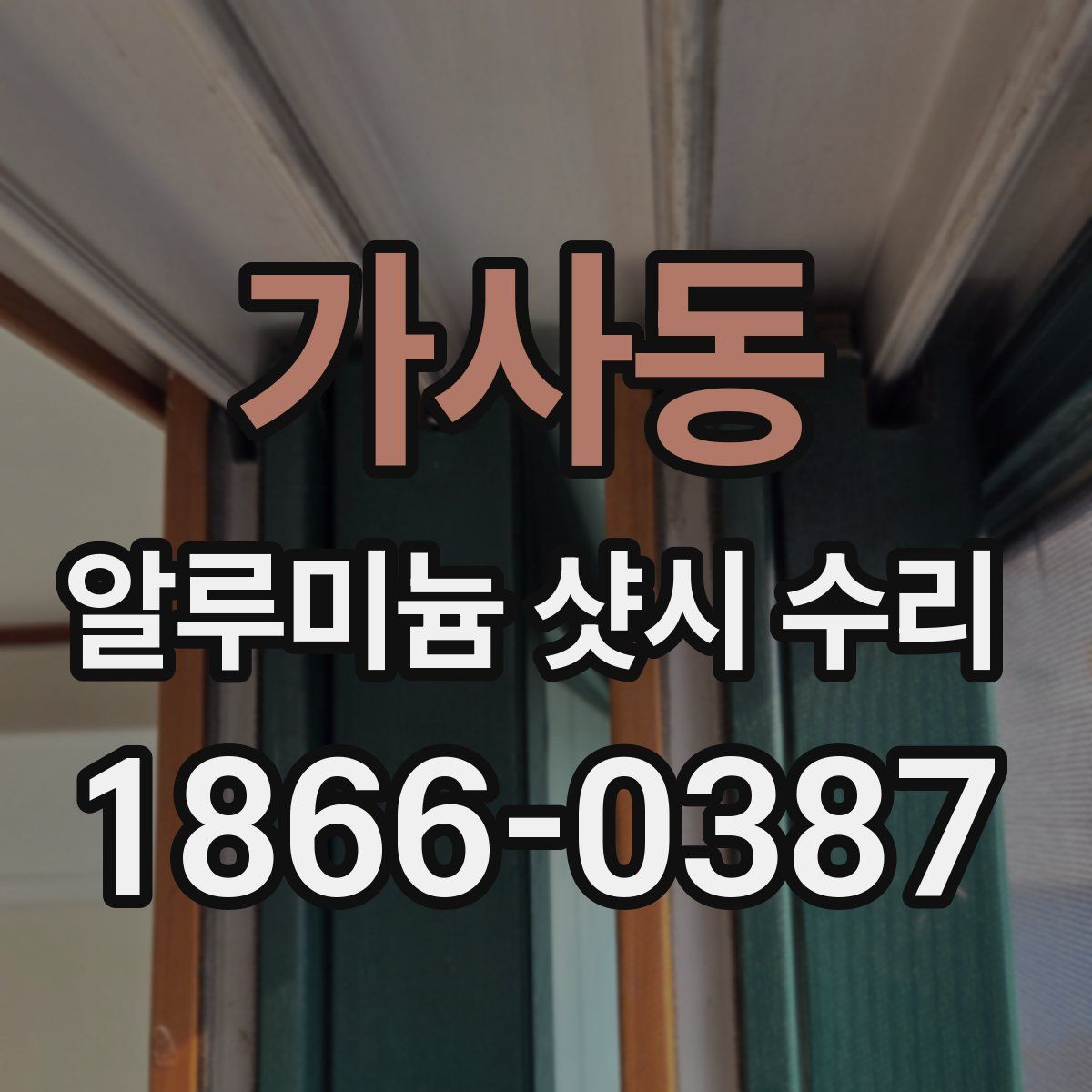 가사동 알루미늄 샷시 수리