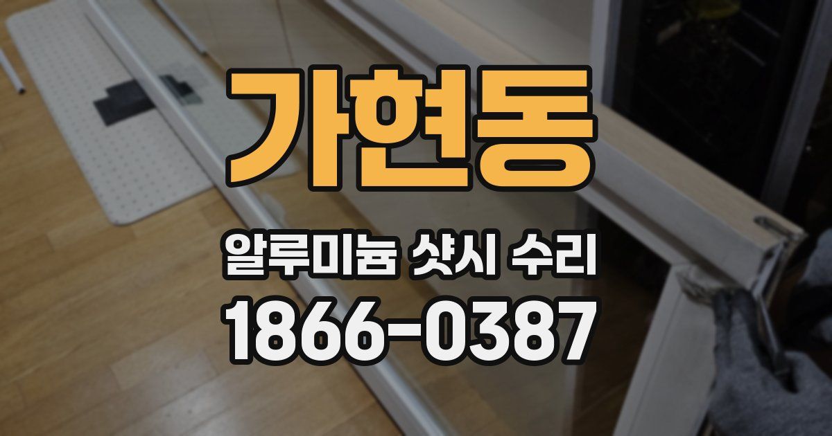 가현동 알루미늄 샷시 수리