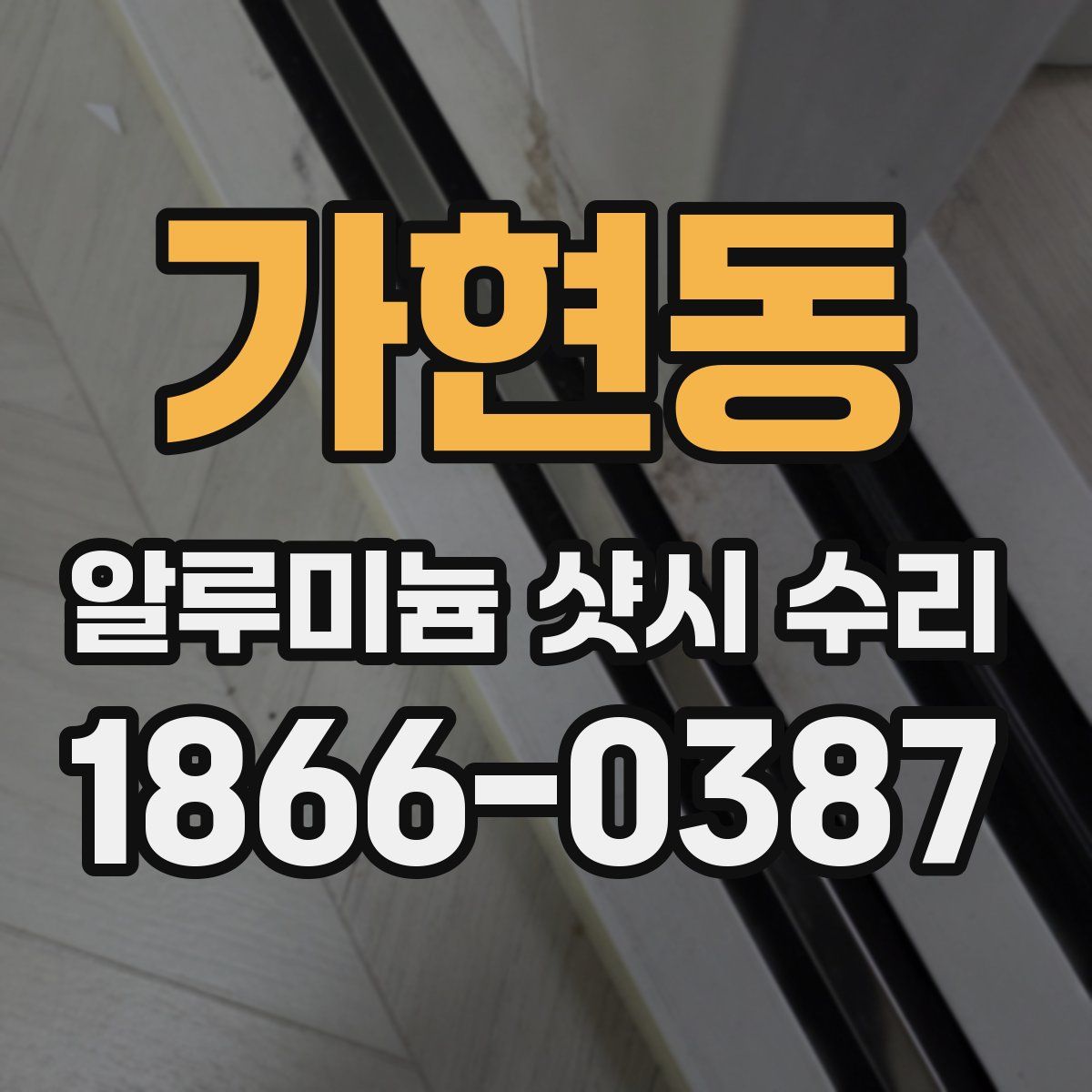 가현동 알루미늄 샷시 수리