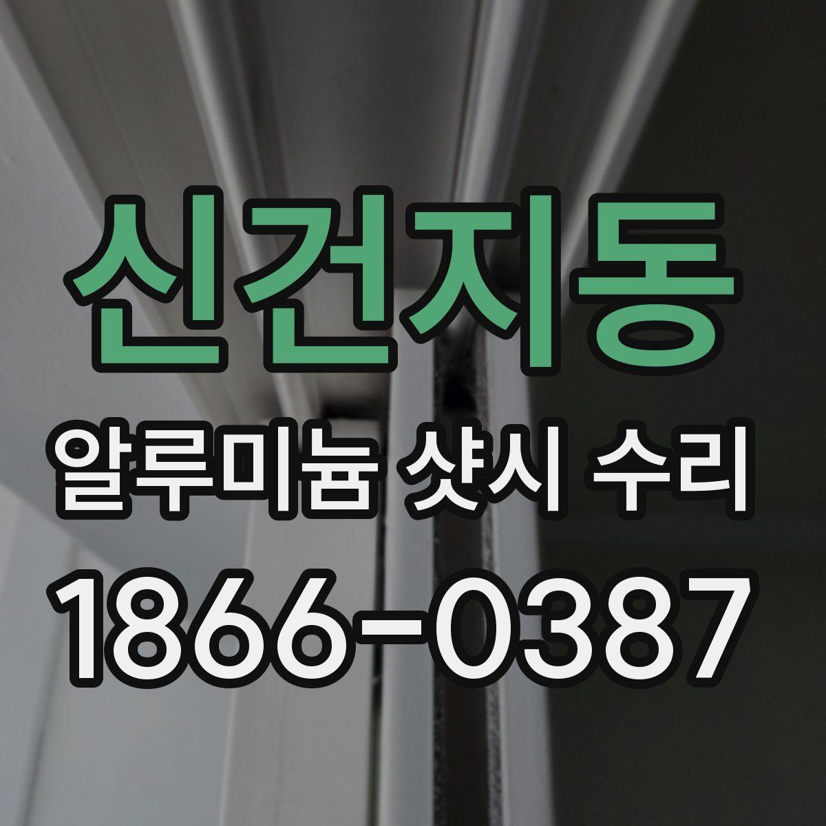 신건지동 알루미늄 샷시 수리