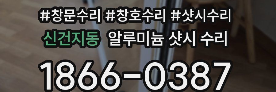 신건지동 알루미늄 샷시 수리