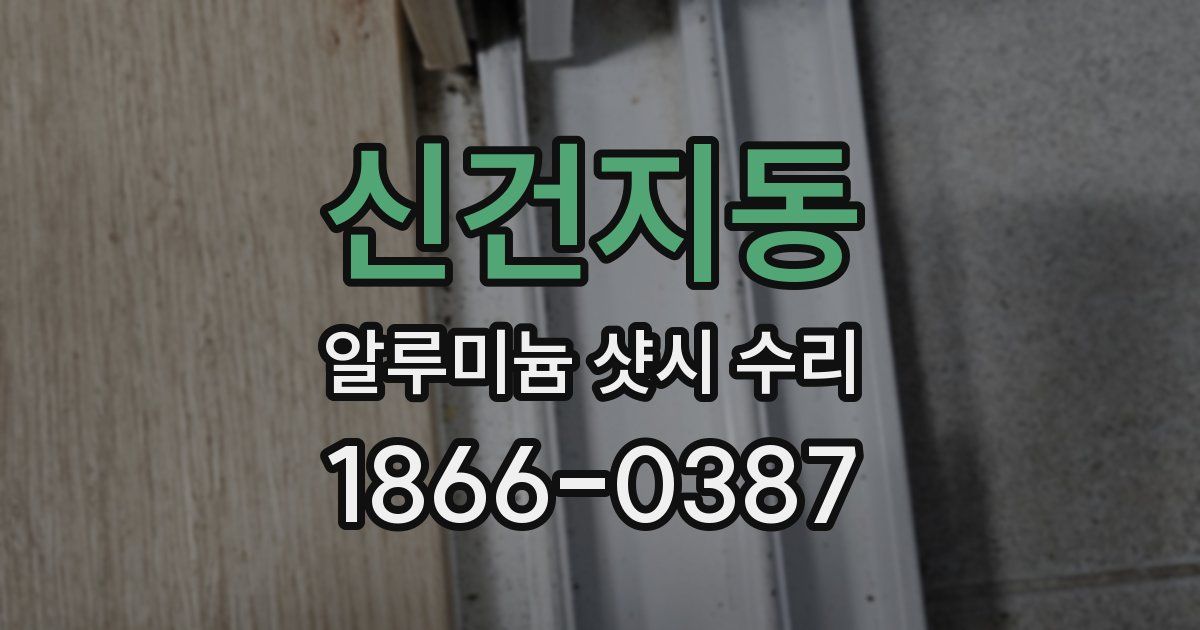 신건지동 알루미늄 샷시 수리