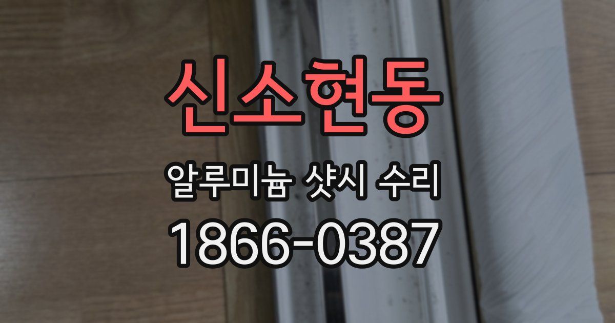 신소현동 알루미늄 샷시 수리