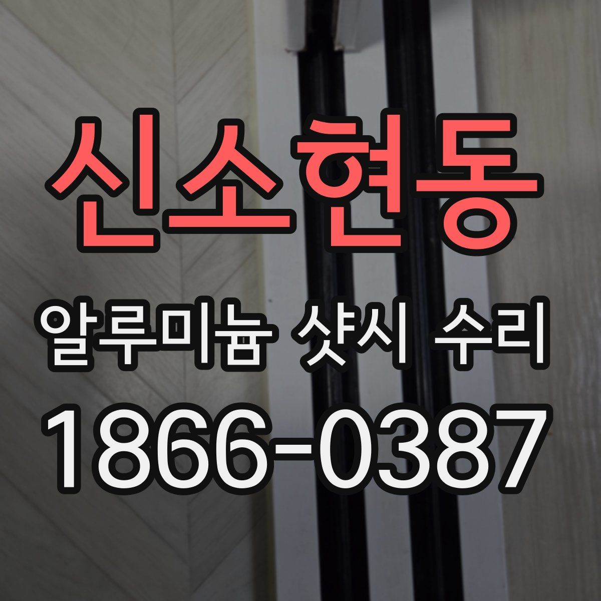 신소현동 알루미늄 샷시 수리