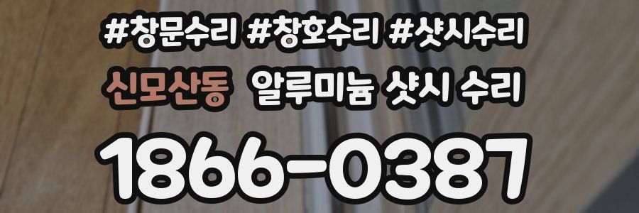 신모산동 알루미늄 샷시 수리