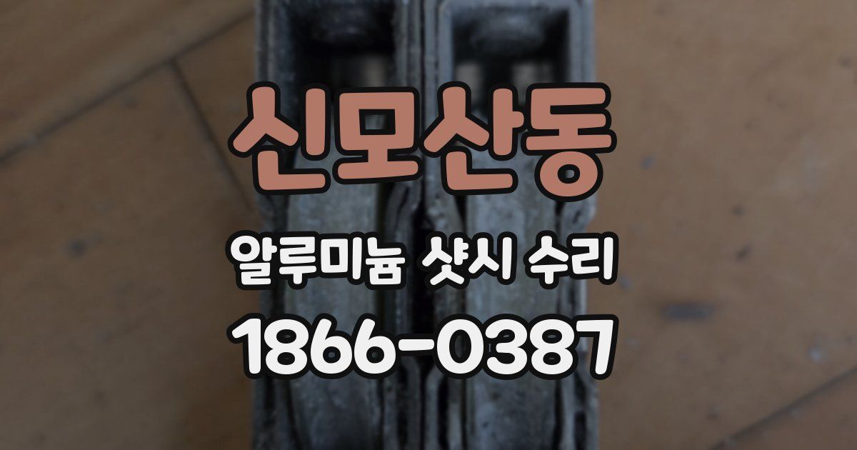 신모산동 알루미늄 샷시 수리