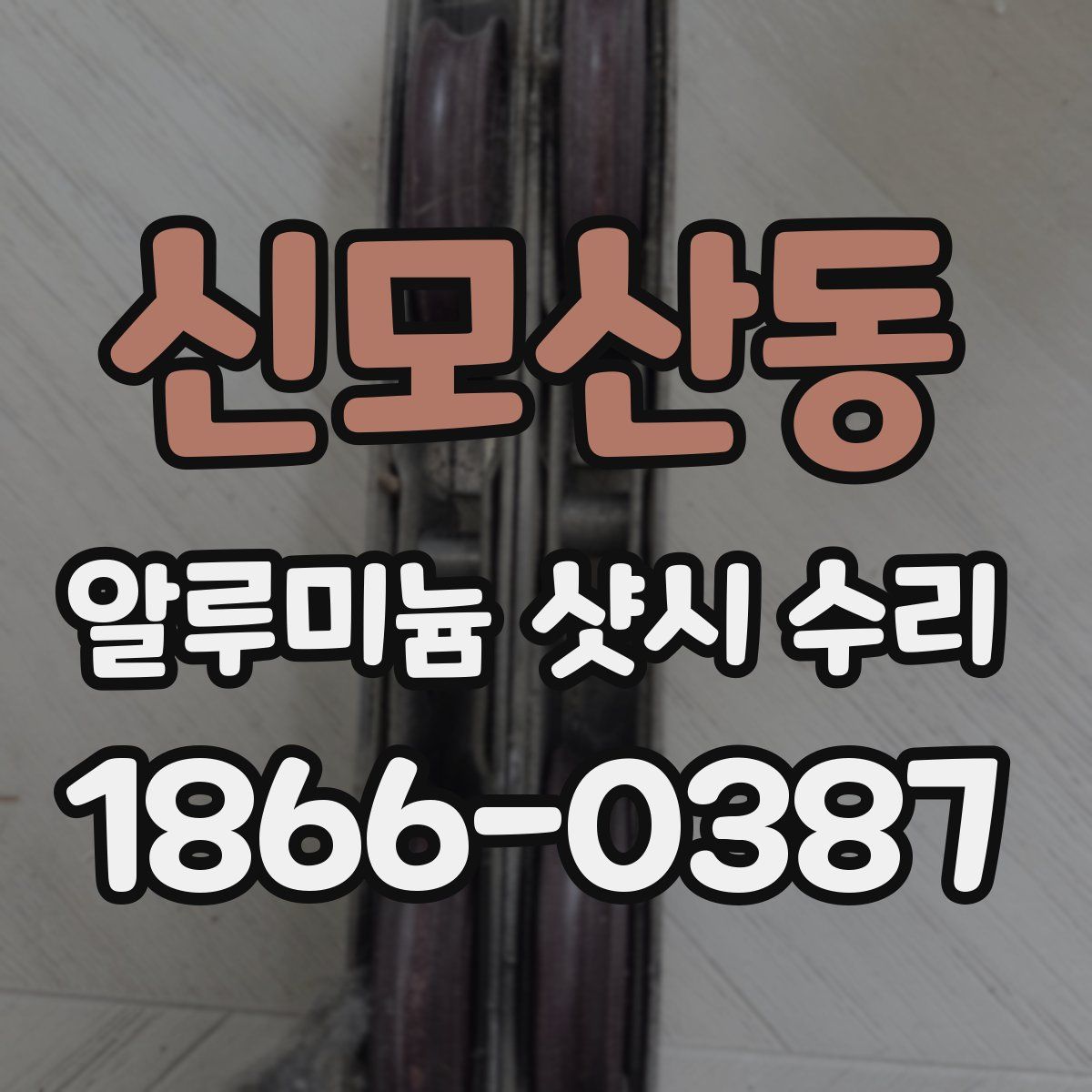 신모산동 알루미늄 샷시 수리