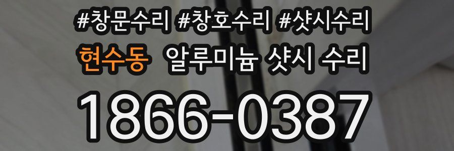 현수동 알루미늄 샷시 수리