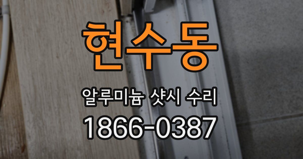 현수동 알루미늄 샷시 수리