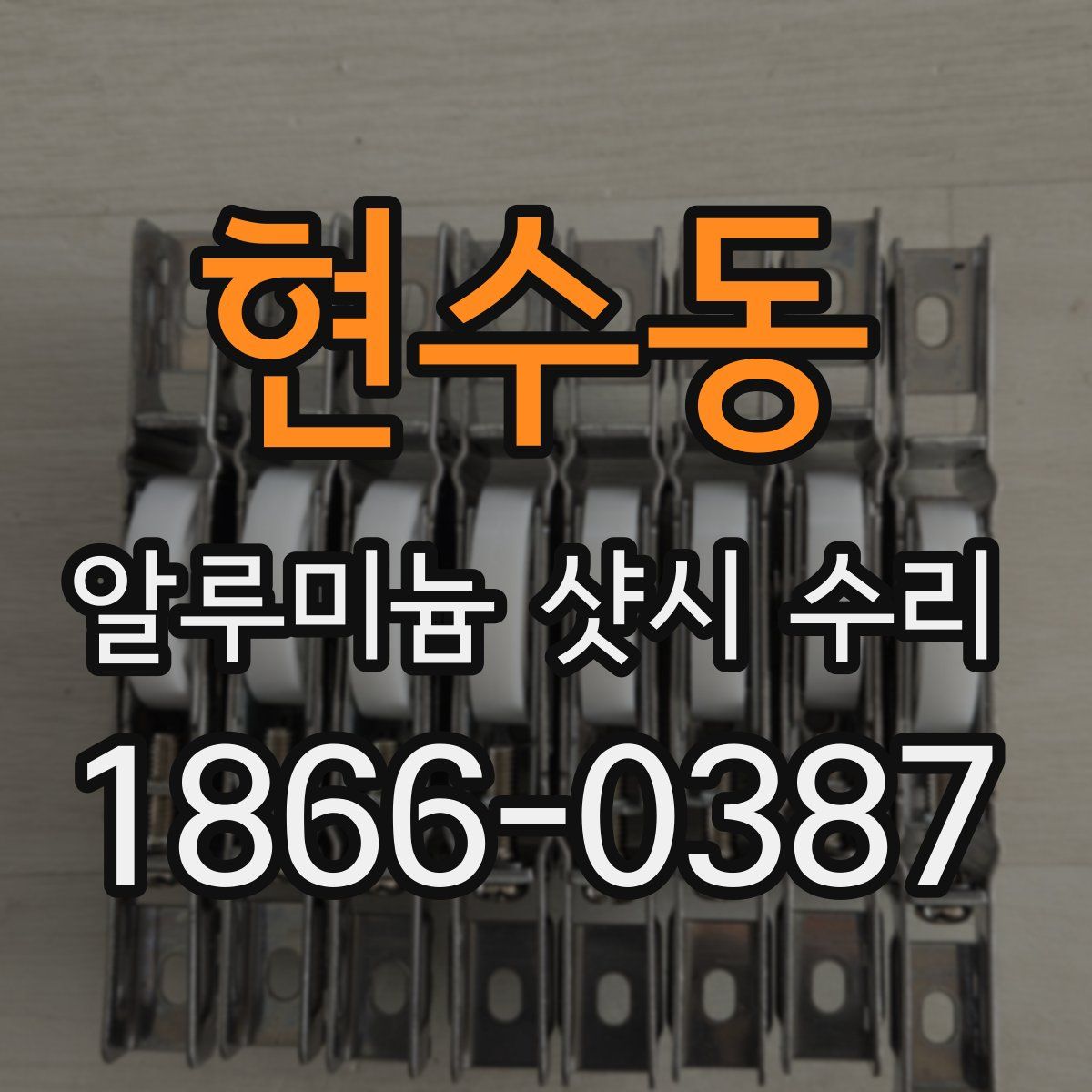 현수동 알루미늄 샷시 수리