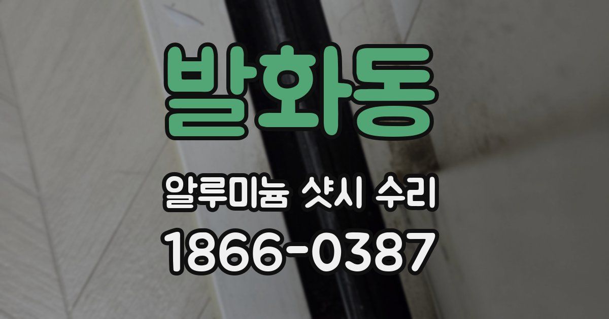 발화동 알루미늄 샷시 수리