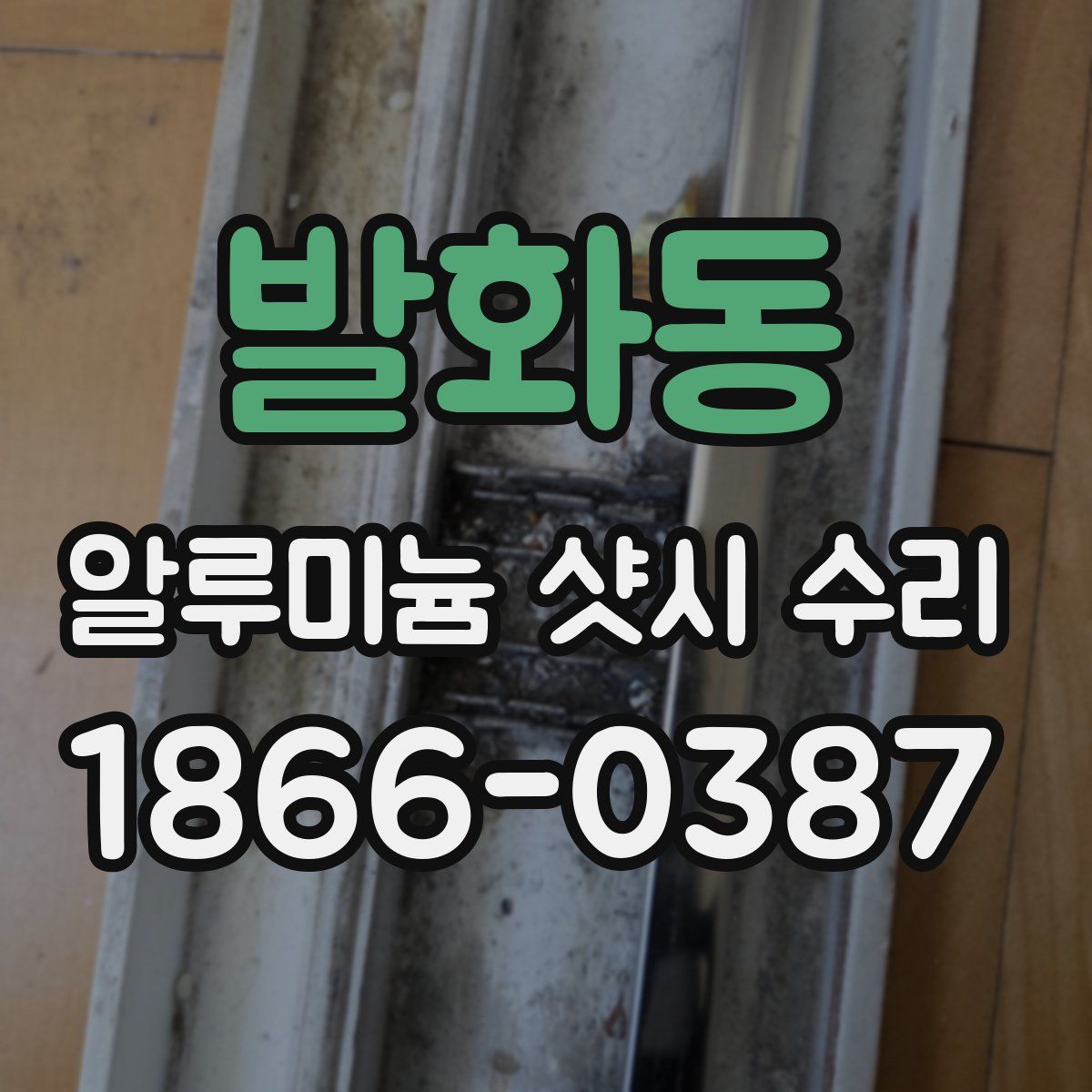 발화동 알루미늄 샷시 수리