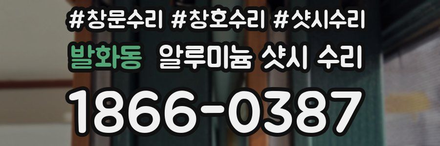 발화동 알루미늄 샷시 수리