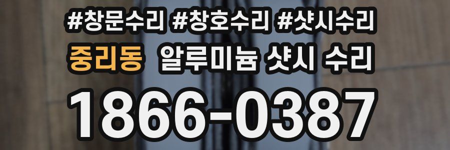 중리동 알루미늄 샷시 수리