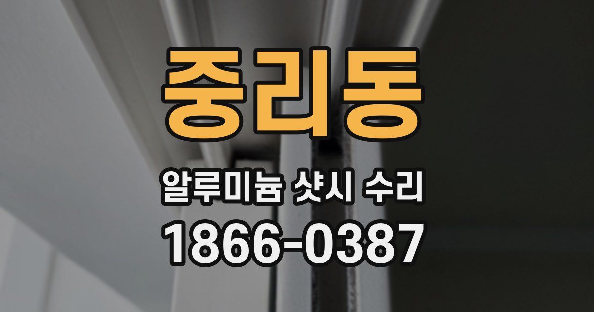 중리동 알루미늄 샷시 수리
