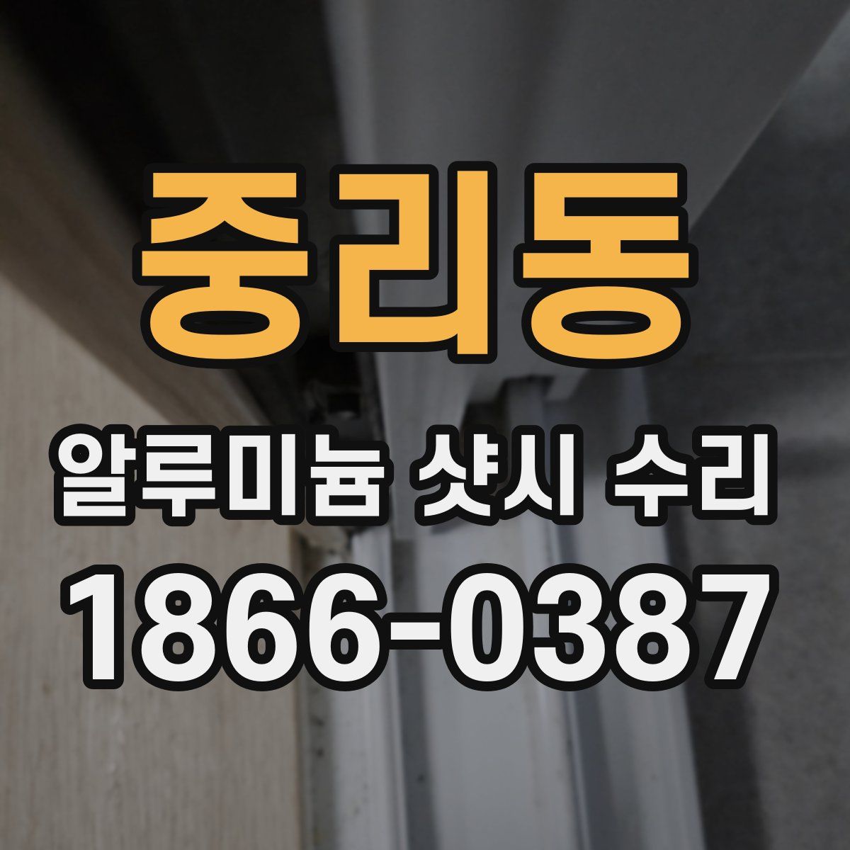 중리동 알루미늄 샷시 수리