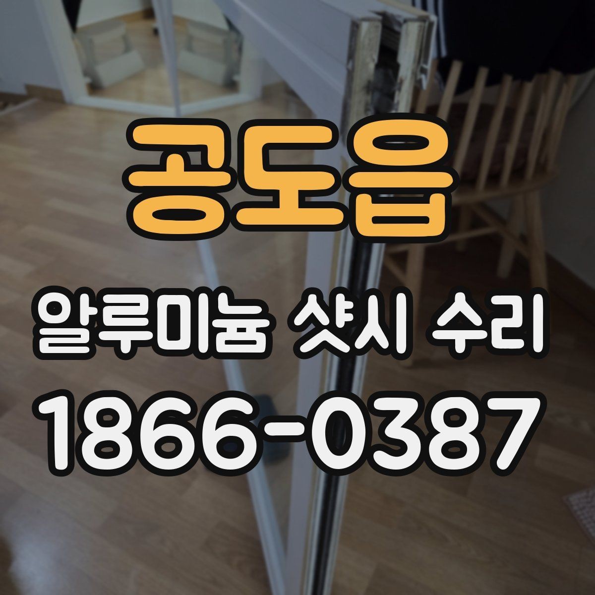 공도읍 알루미늄 샷시 수리 현장에서 체크하는 세부 사항