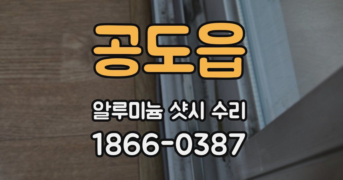 공도읍 알루미늄 샷시 수리