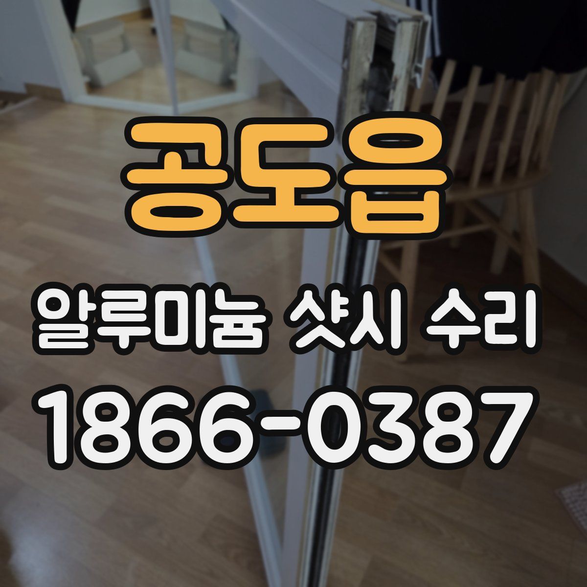 공도읍 알루미늄 샷시 수리