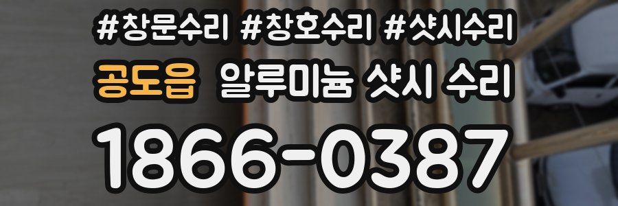 공도읍 알루미늄 샷시 수리