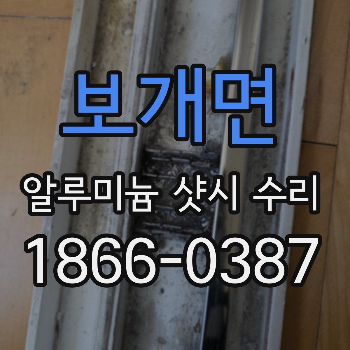 보개면 알루미늄 샷시 수리 결로와 틈새가 함께 생길 때