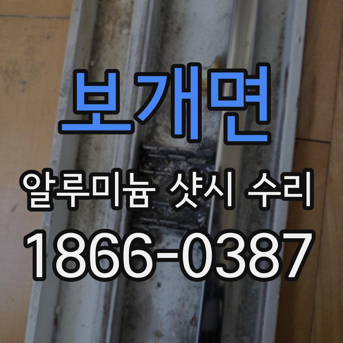 보개면 알루미늄 샷시 수리