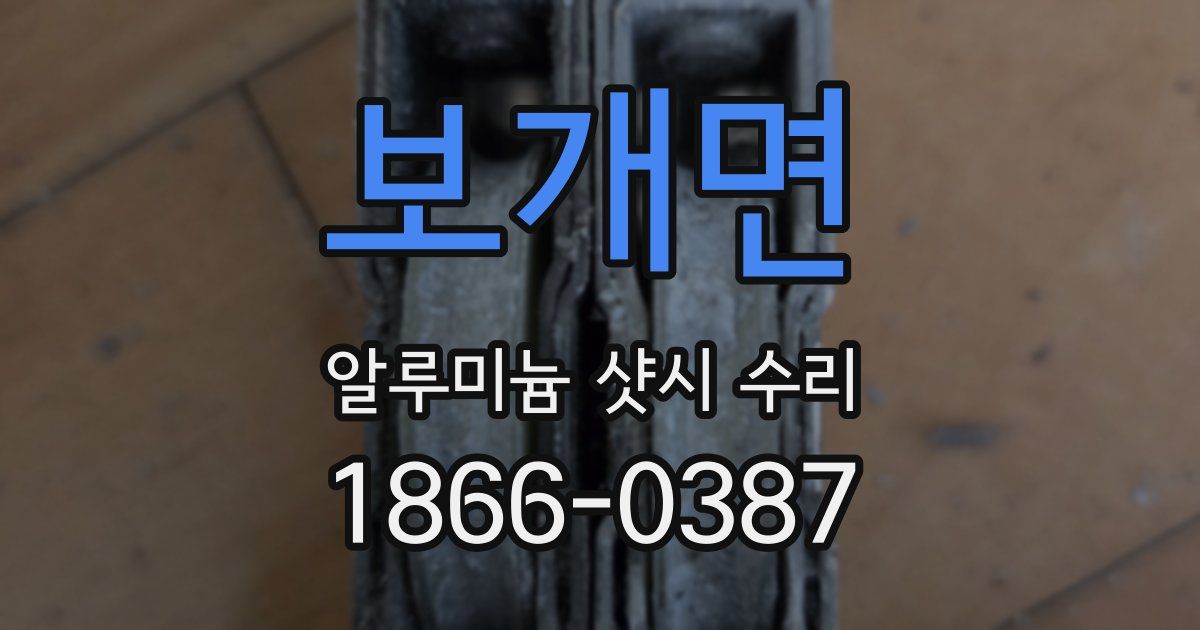 보개면 알루미늄 샷시 수리
